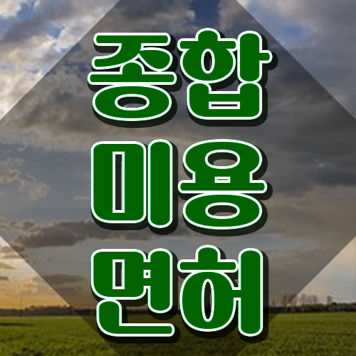  피부미용사 자격증 , 미용사면허증 무경력자도 단기간에 준비할 수 있었어요