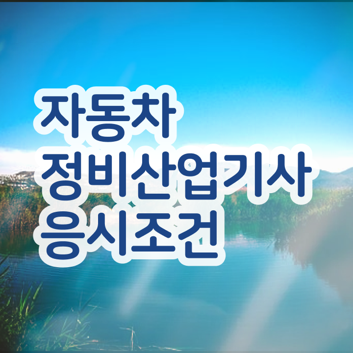  자동차정비산업기사 실기 자동차정비산업기사 시험응시자격 인강만 듣고 간편하게 성공한 방법