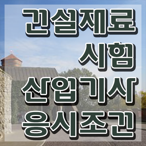  건설재료시험산업기사 응시자격 인강만 듣고 15주 동안 성공한 후기