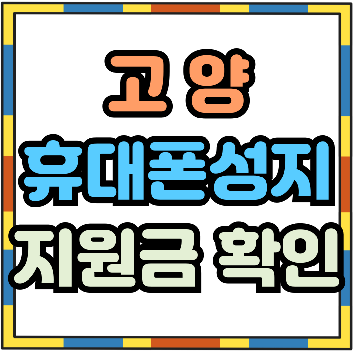  고양 휴대폰 성지 핸드폰 지원금 받고 구입하자