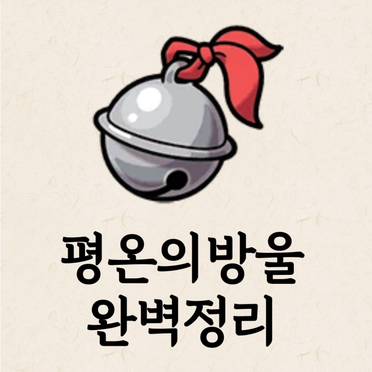  포케 포켓로그 평온의방울 효과와 활용법