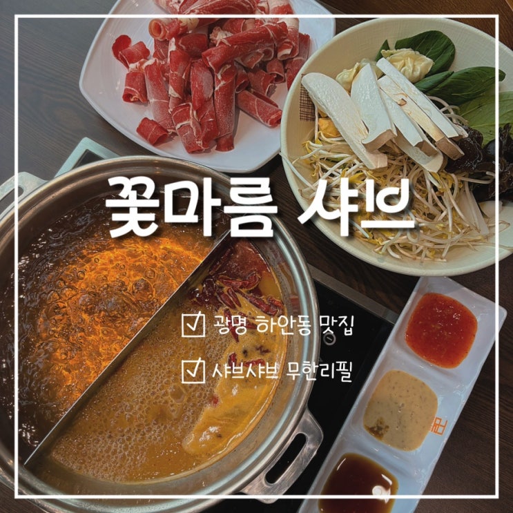  [광명/하안동 맛집] 샤브샤브 무한리필 꽃마름 가격
