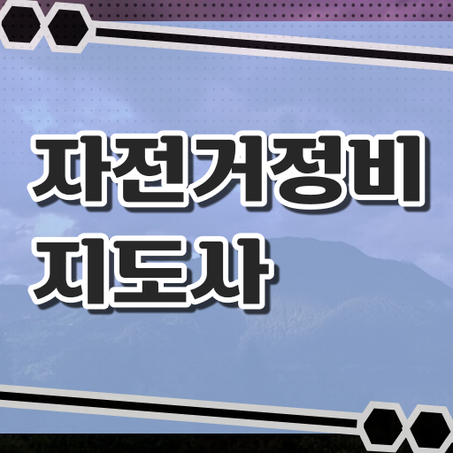  퀄리전기자전거수리 , 자전거정비지도사 자격증 1달 만에 취득한 노하우 공유드려요