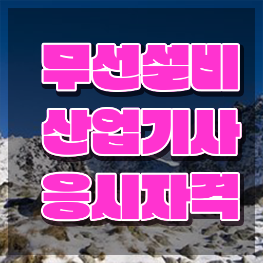  무선설비산업기사 관련학과 무선설비산업기사 취득자격 독학으로 1학기에 준비한 비법