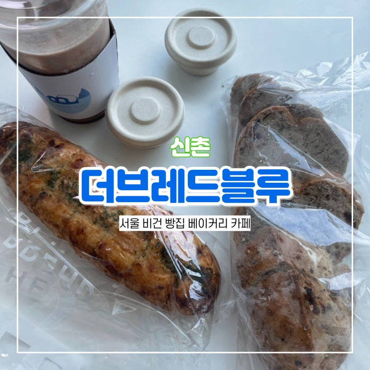  서울 비건 빵집 신촌 베이커리 카페 더브레드블루