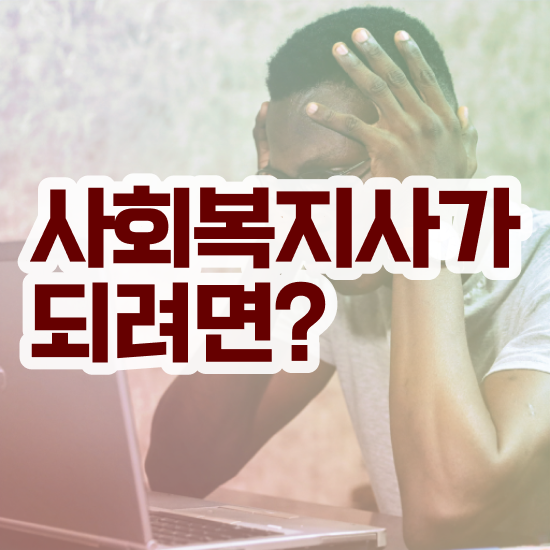  인천 사회복지직 합격선 사회복지사2급 관련학과 아니어도 학점은행제로 간단하게