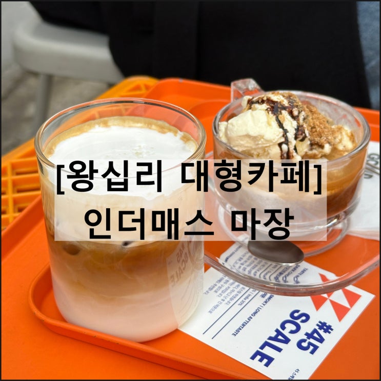  인더매스 마장 | 왕십리 대형카페 작업하기 좋은 카페 웨이팅 주차