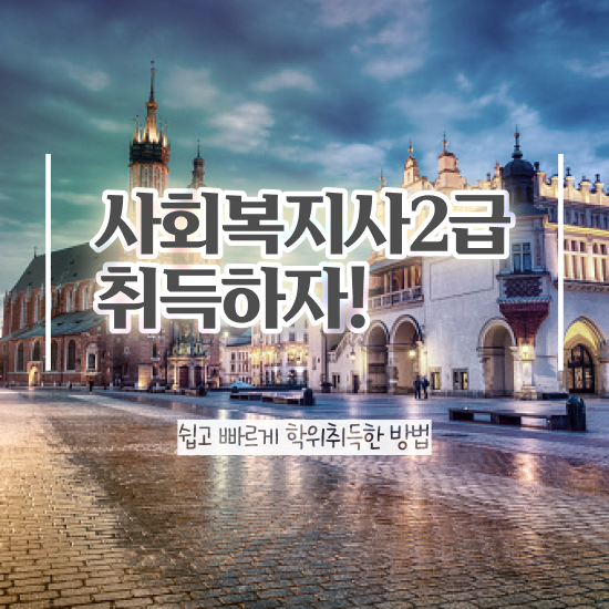  문경 사회복지사2급 직장인도 온라인으로 빠르게