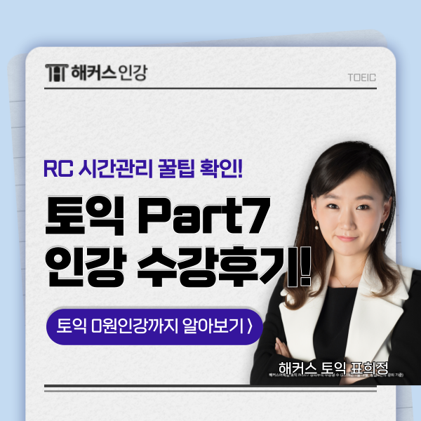  토익 RC 파트 5, 6, 7 시간 분배, 단축 꿀팁! (feat. 해커스 표희정)