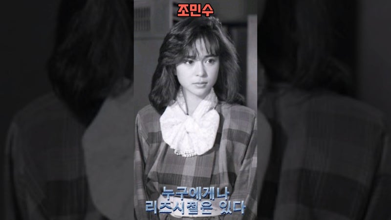 조민수의 리즈 매우 아름답군요