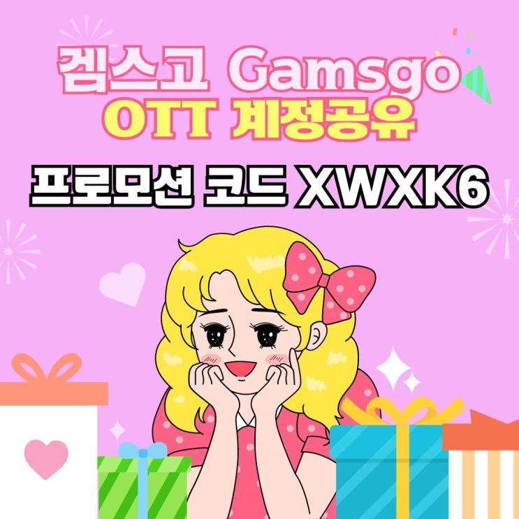  겜스고 사이트 - 유튜브 프리미엄 계정 공유 가족 요금제 (겜스고 Gamsgo 프로모션코드 XWXK6 )