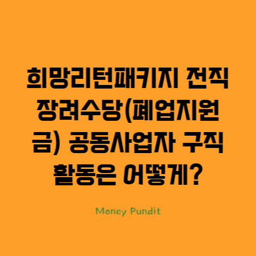  희망리턴패키지 전직장려수당 신청자격 공동사업자 구직활동은 어떻게 해야할까?