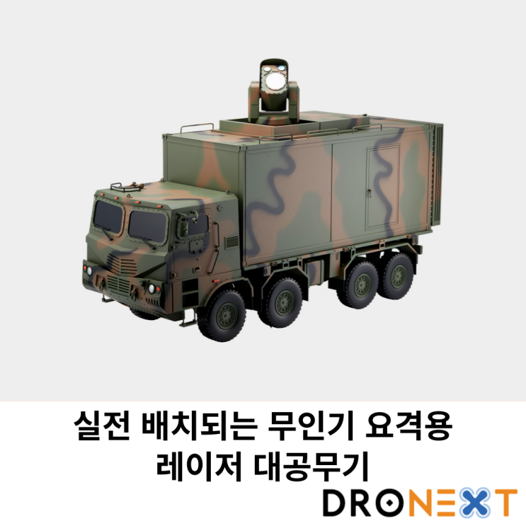  실전 배치되는 무인기 요격용 레이저 대공무기
