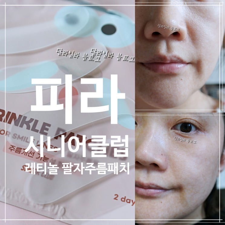  팔자주름패치 써봤어요  피라 시니어클럽 레티놀 팔자주름패치 사용 후기