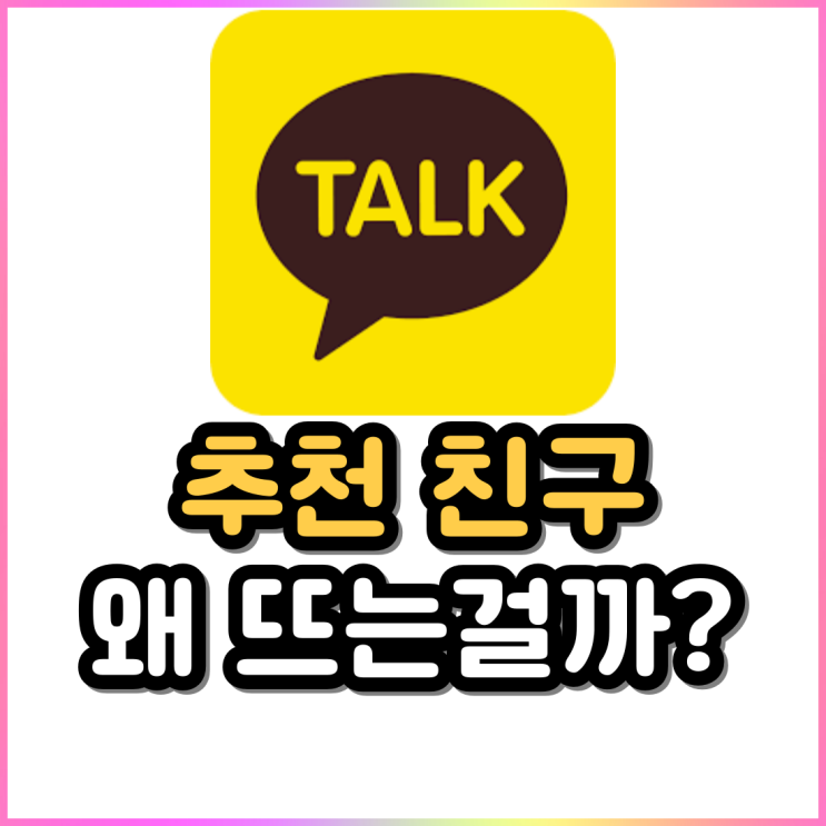 카톡 추천친구 뜨는 기준과 친구추천 안 뜨게 설정하는 방법 카톡 추천친구 뜨는 기준과 친구추천 안 뜨게 설정하는 방법