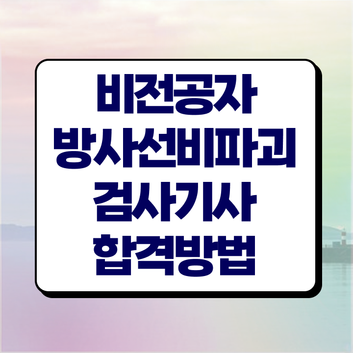  방사선비파괴검사기사 응시자격 온라인 수업으로 4달만에 완료한 팁