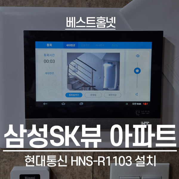  강남구 삼성동 SKVIEW아파트 현대통신 비디오폰 HNS-R1103 설치 후기