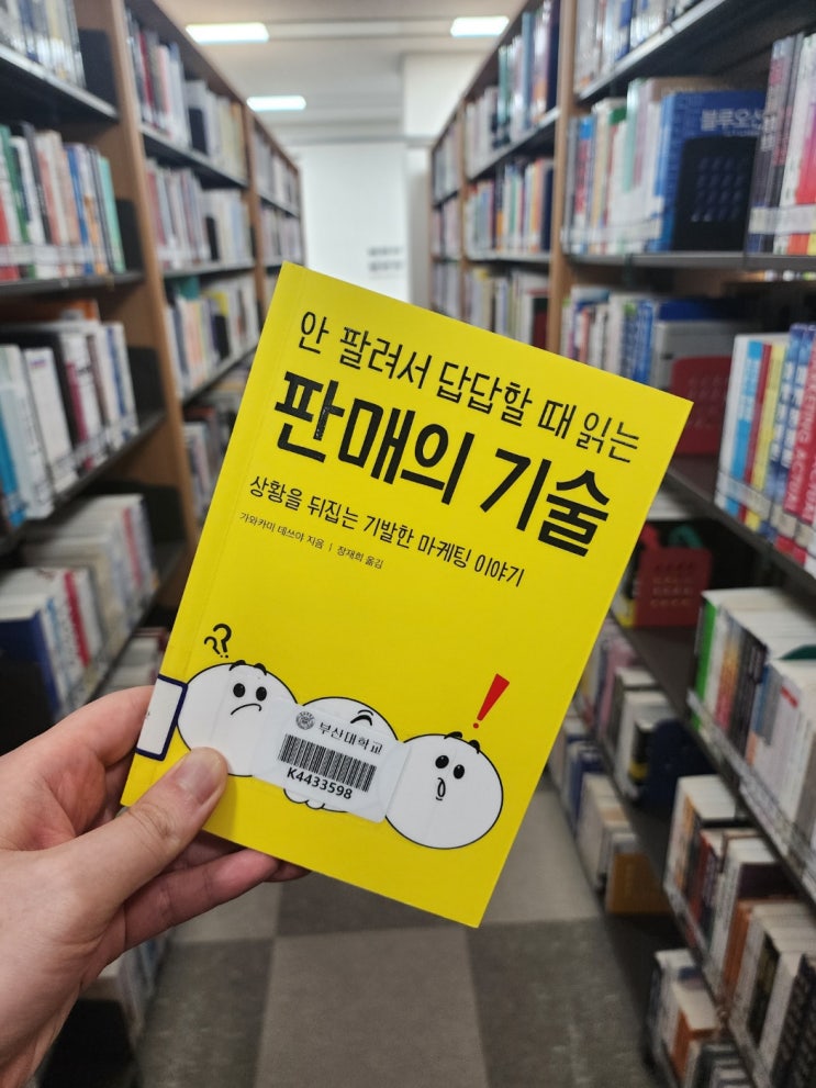  [책소개] "안 팔려서 답답할때 읽는 판매의기술"