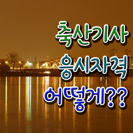  축산기사 필기 과목 축산기사 시험자격 인강만 듣고 5개월 만에 끝낸 팁