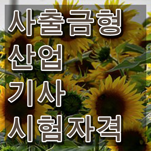  사출금형산업기사 자격요건 독학으로 빠르게 성공한 비법