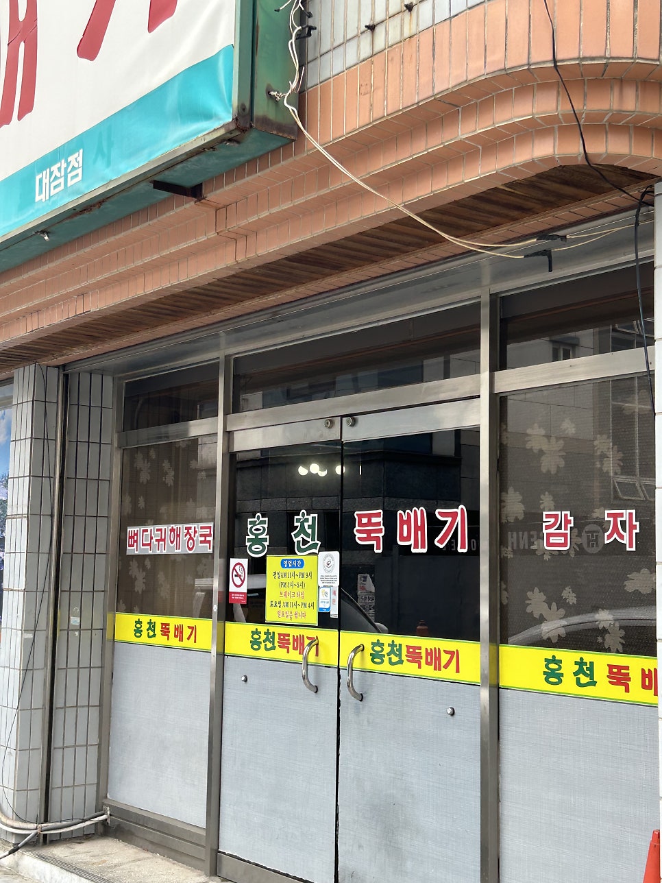 홍천뚝배기 대잠점 사진 2