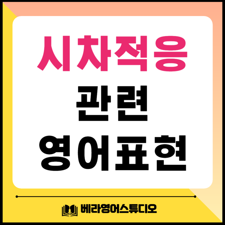 시차 적응 jet lag 관련 영어로 총정리 시차 적응 jet lag 관련 영어로 총정리