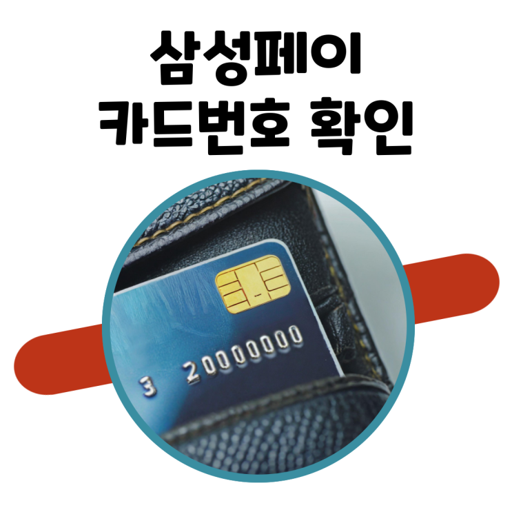  삼성페이 카드번호 확인하는 방법(삼성카드)
