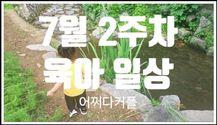  비 오는 날에도 즐거운 아이와의 육아 일상 7월 2주차 이야기