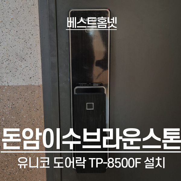  성북구 돈암동 돈암이수브라운스톤 유니코 도어락 TP-8500F 설치 후기