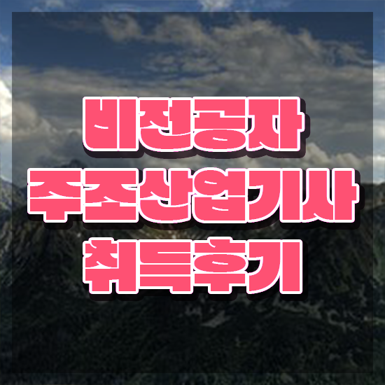  주조산업기사 응시자격 인강으로 5개월 만에 준비한 팁
