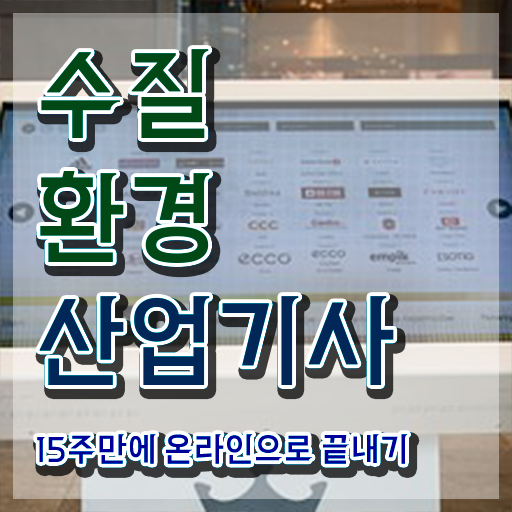  수질환경산업기사 시험응시자격 학점은행제로 1학기 만에 성공한 전략