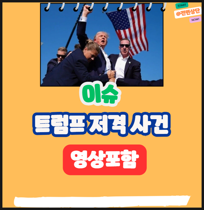 트럼프 선거<b>유세</b> 중 저격, <b>총격사건</b> (영상포함) / 트럼프 국내... 