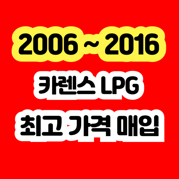  2010 2011 카렌스 LPG 폐차 보다 판매하세요!!