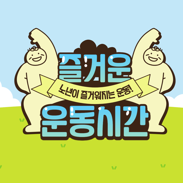  [365 주간보호센터·365 단기보호센터] 이렇게 즐거운 운동은 처음이야~!-성남분당야탑 2024.04.18 치매단기보호 장기요양가족휴가제