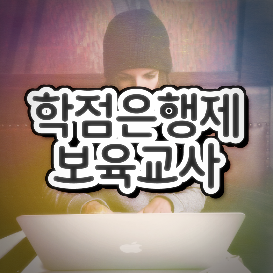  보육교사원장자격증 , 경력없는 고졸도 쉽게 끝내는 노하우