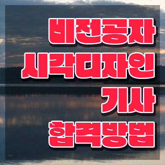  시각디자인기사 과목 시각디자인기사 시험자격 집에서 온라인으로 1학기 만에 준비한 후기