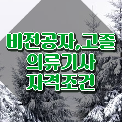  의류기사 시험 의류기사 시험자격 온라인 과정으로 간단하게 준비한 방법