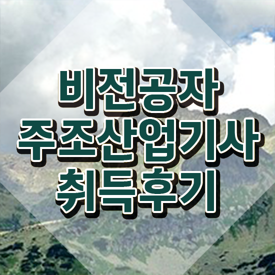  주조산업기사 응시자격 온라인 수업으로 반 년만에 완료한 후기