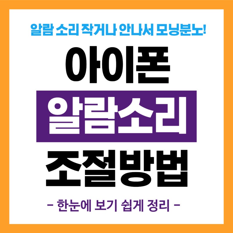 아이폰 알람 소리 크기 설정과 노래 바꾸는 방법