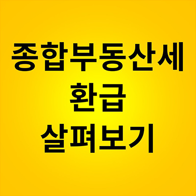  종합부동산세 환급 살펴보기