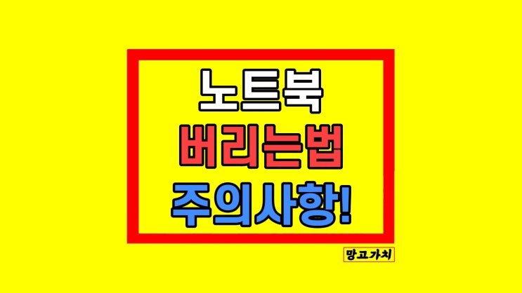 컴퓨터 노트북 버리는법 주의사항 버리기 전에 컴퓨터 노트북 버리는법 주의사항 버리기 전에
