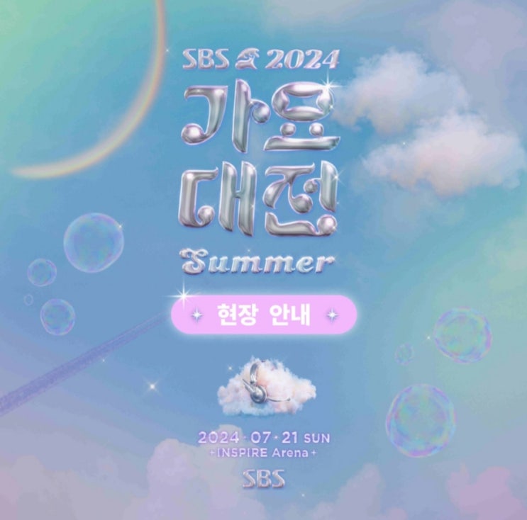2024 <b>SBS 가요대전</b> SUMMER(썸머) 라인업.<b>출연진</b>/일정/주차... 