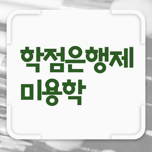  이용사 실기 시험 보지 않고도 , 학은제 동영상만 듣고 미용자격증 따고 샵도 차린 과정