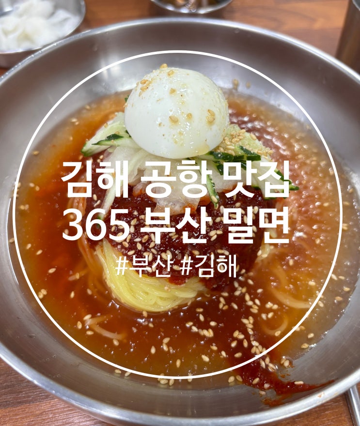  부산 강서구 대저생태공원맛집  : 365부산밀면 대저점