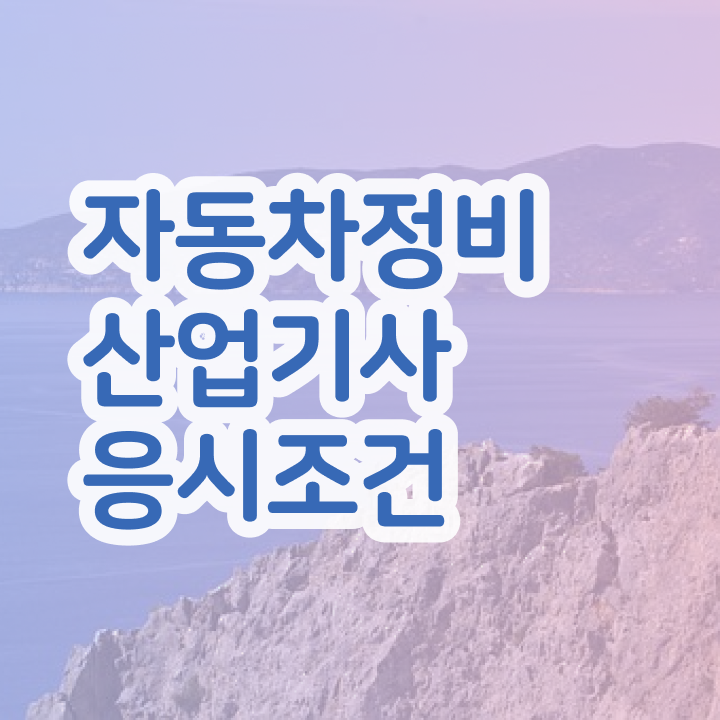  자동차정비산업기사 실기 자동차정비산업기사 응시자격 학점은행제로 단기간에 준비한 전략