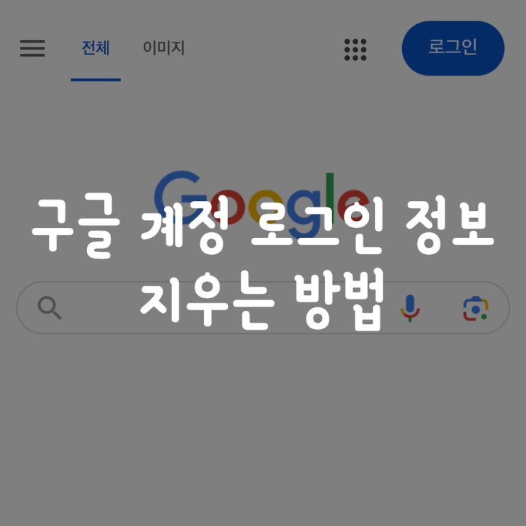  구글 로그인 정보 지우는 방법