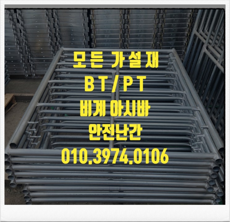  BT(PT)비티아시바(피티아시바),안전난간대종류(철골빔난간대,계단난간대,슬라브난간대,발코니난간대,앙카식난간대,철골계단난간대,3점지지난간대)임대 판매 렌탈 대여 합니다.