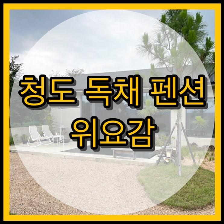  청도 독채 펜션 위요감 / 도심에서 벗어난 힐링공간