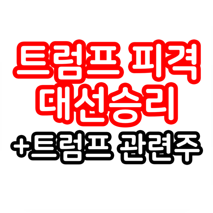 <b>트럼프</b> 피격 <b>유세</b>중 <b>총격</b>당해 대선승리 가능성 (+<b>트럼프</b> 관련주)