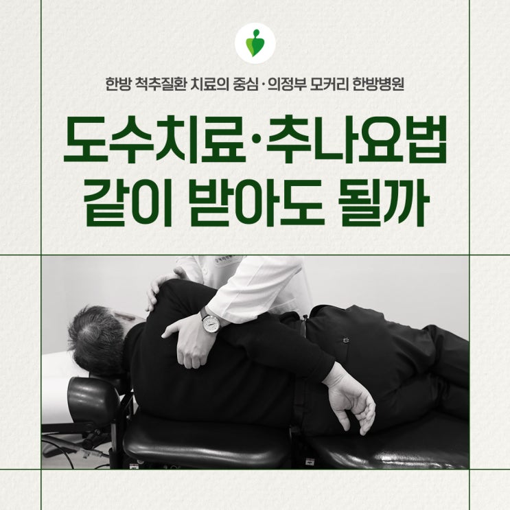  도수치료 추나요법 함께 받으면 더 좋은 이유